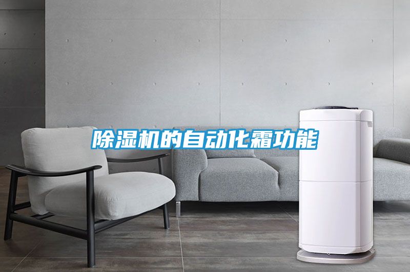 除湿机的自动化霜功能