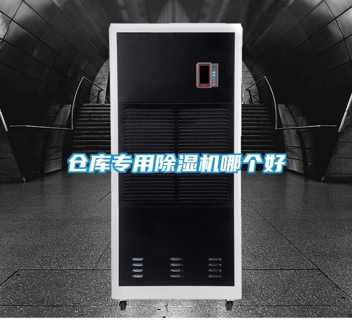 仓库专用除湿机哪个好