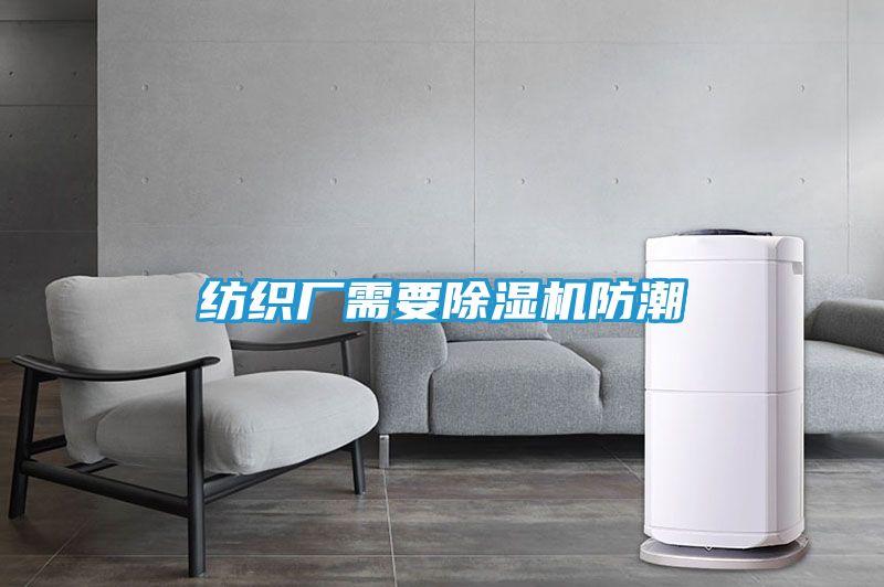纺织厂需要除湿机防潮