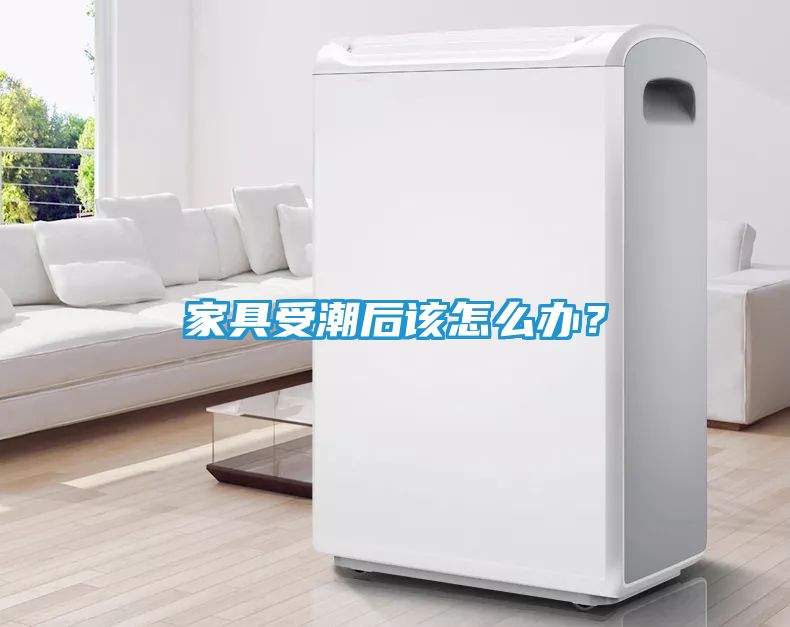 家具受潮后该怎么办？