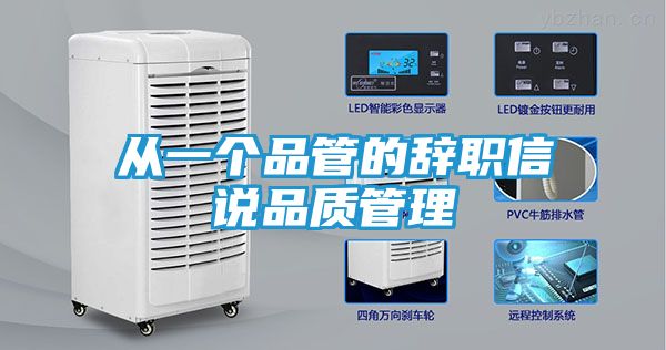 从一个品管的辞职信说品质管理