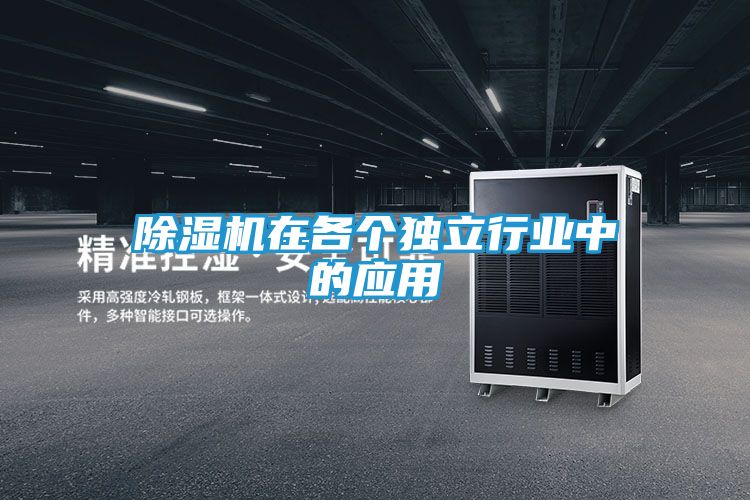 除湿机在各个独立行业中的应用