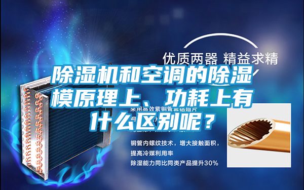 除湿机和空调的除湿模原理上、功耗上有什么区别呢？