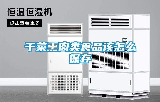 干菜熏肉类食品该怎么保存