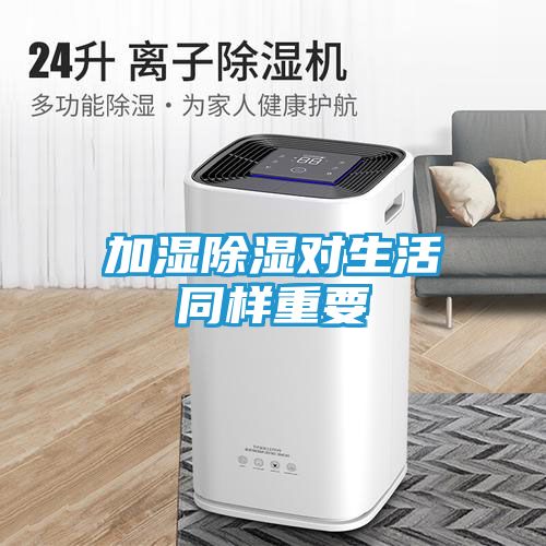 加湿除湿对生活同样重要