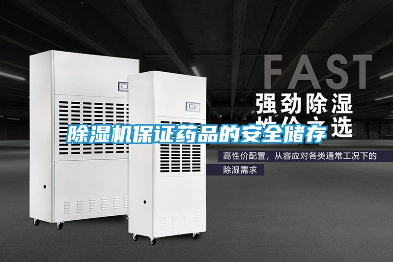 除湿机保证药品的安全储存