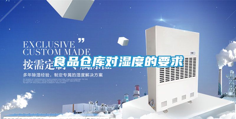 食品仓库对湿度的要求