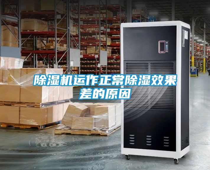 除湿机运作正常除湿效果差的原因
