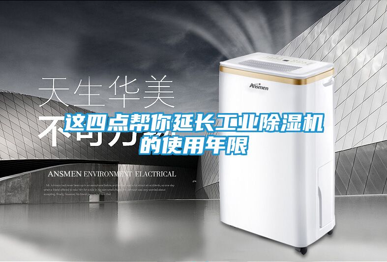 这四点帮你延长工业除湿机的使用年限