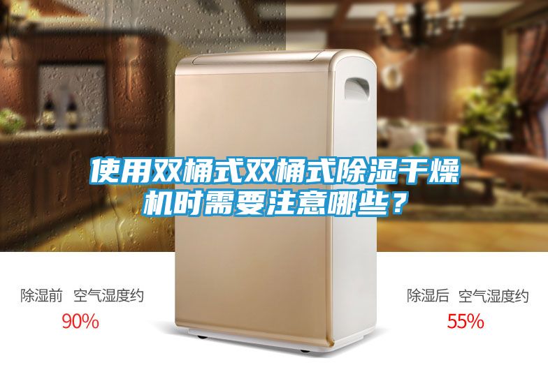 使用双桶式双桶式除湿干燥机时需要注意哪些？