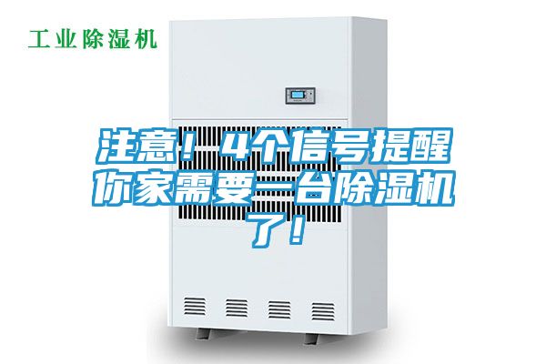 注意！4个信号提醒你家需要一台除湿机了！