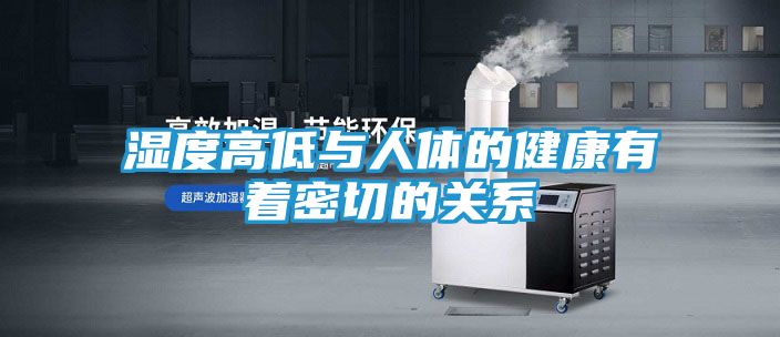 湿度高低与人体的健康有着密切的关系