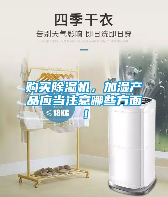 购买除湿机，加湿产品应当注意哪些方面！