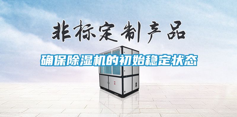 确保除湿机的初始稳定状态