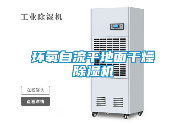 环氧自流平地面干燥除湿机