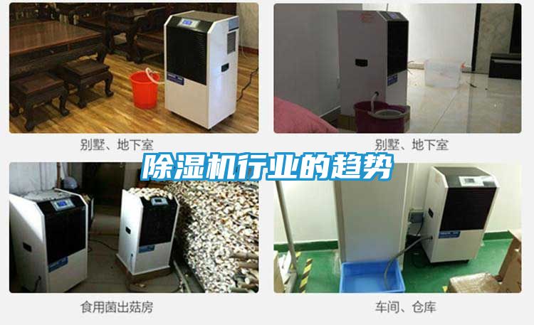 除湿机行业的趋势