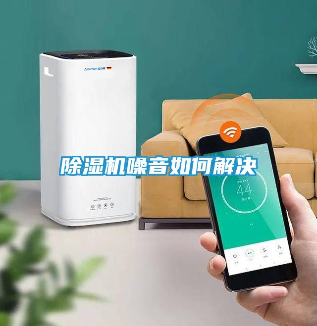 除湿机噪音如何解决