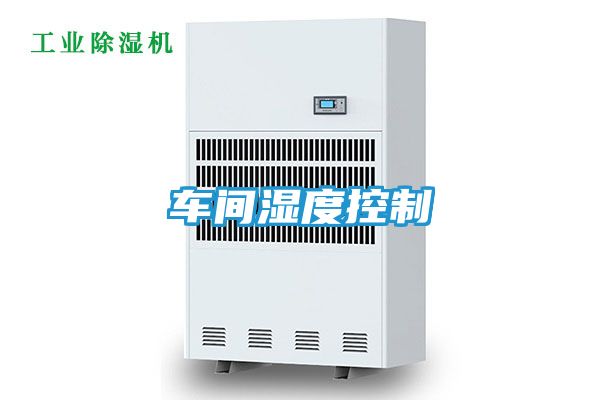 车间湿度控制
