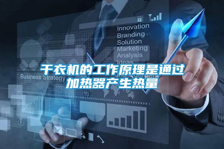 干衣机的工作原理是通过加热器产生热量
