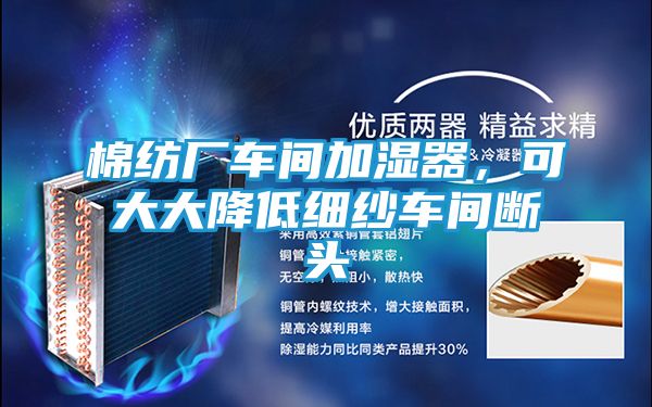 棉纺厂车间加湿器，可大大降低细纱车间断头