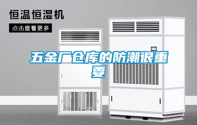 五金厂仓库的防潮很重要