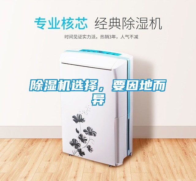 除湿机选择，要因地而异
