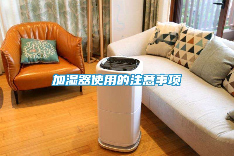 加湿器使用的注意事项