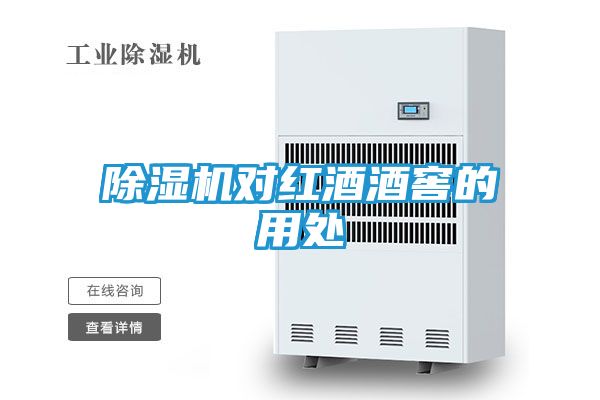 除湿机对红酒酒窖的用处