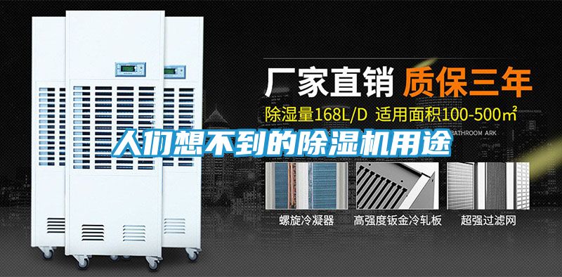 人们想不到的除湿机用途