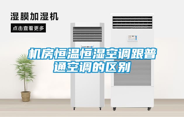 机房恒温恒湿空调跟普通空调的区别