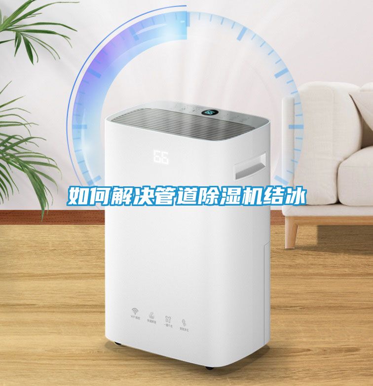 如何解决管道除湿机结冰