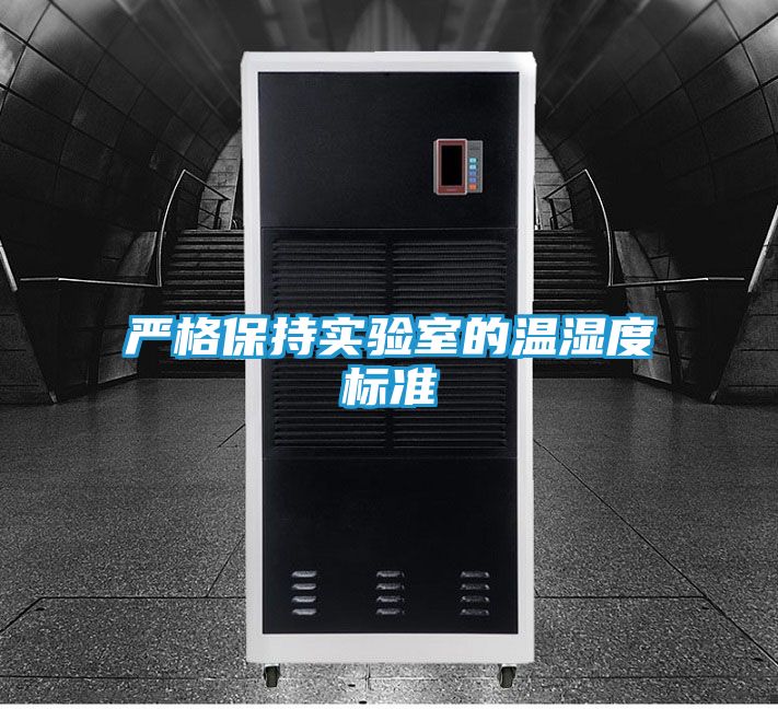 严格保持实验室的温湿度标准