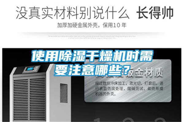 使用除湿干燥机时需要注意哪些？