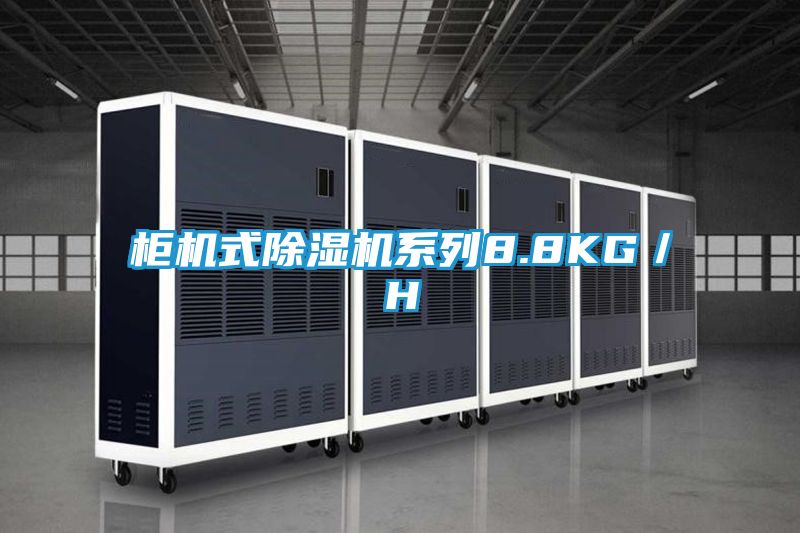 柜机式除湿机系列8.8KG／H