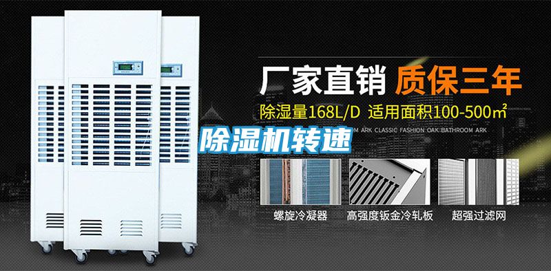 除湿机转速