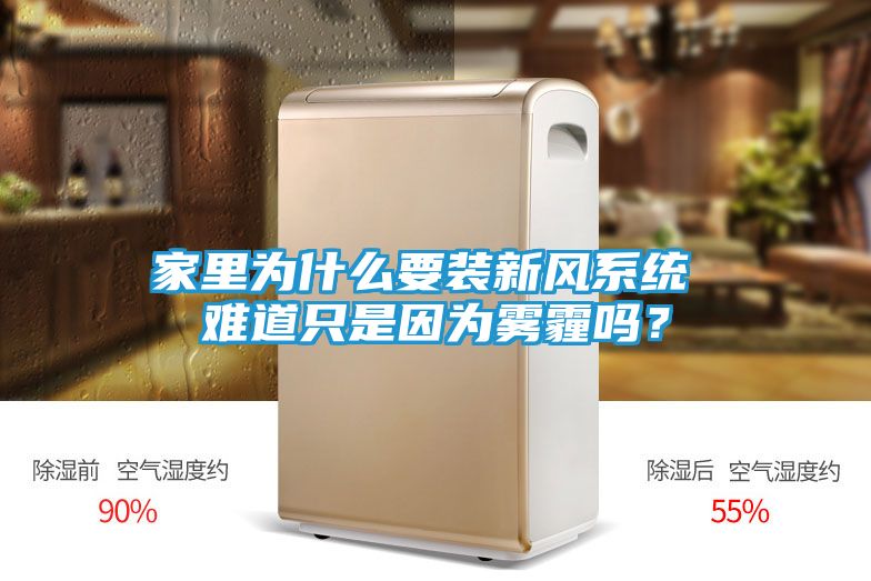 家里为什么要装新风系统 难道只是因为雾霾吗？