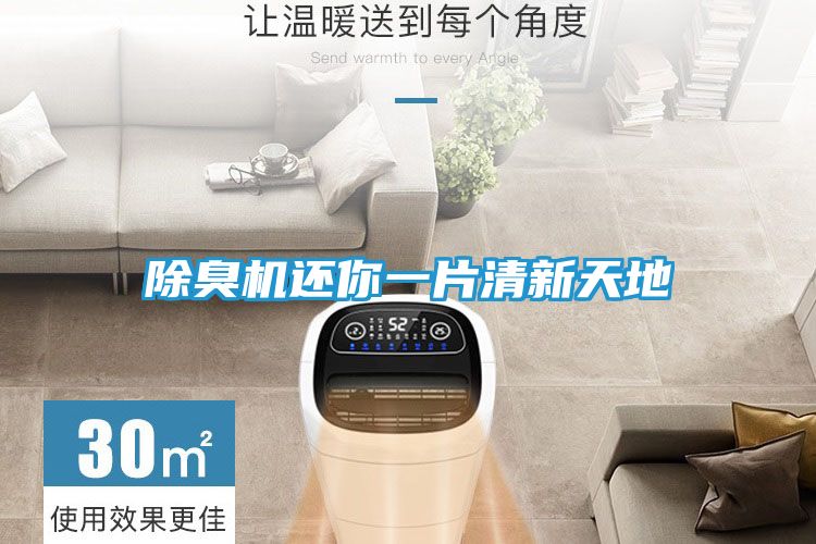 除臭机还你一片清新天地