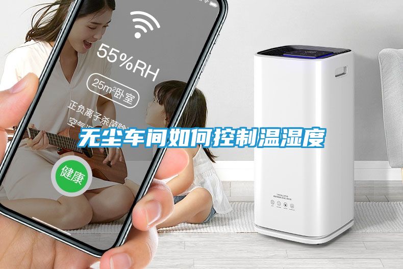 无尘车间如何控制温湿度