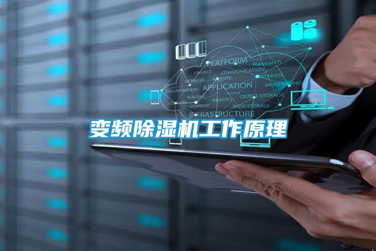 变频除湿机工作原理