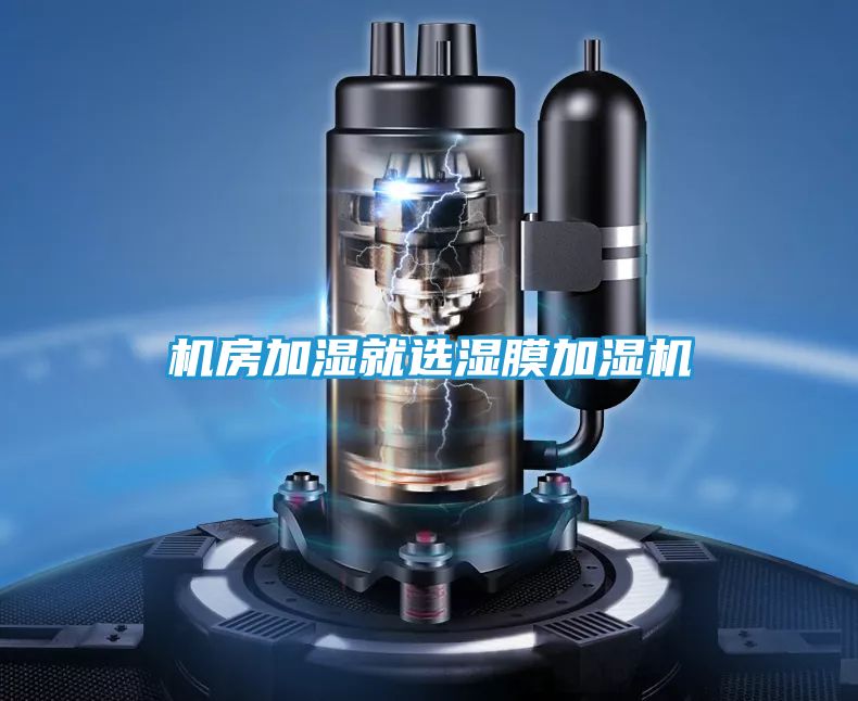 机房加湿就选湿膜加湿机