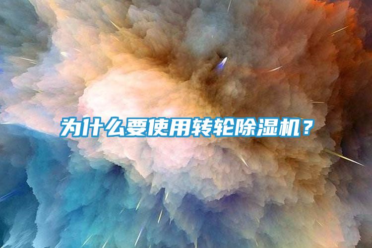 为什么要使用转轮除湿机？