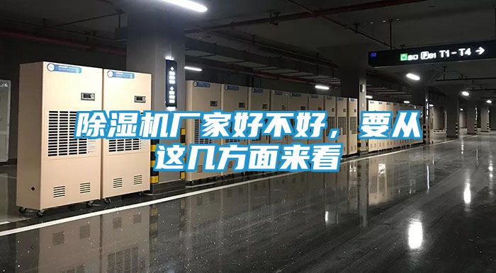 除湿机厂家好不好,要从这几方面来看