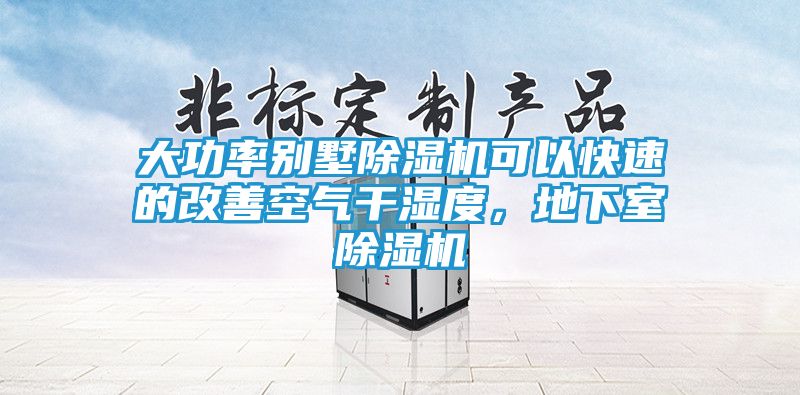 大功率别墅除湿机可以快速的改善空气干湿度，地下室除湿机