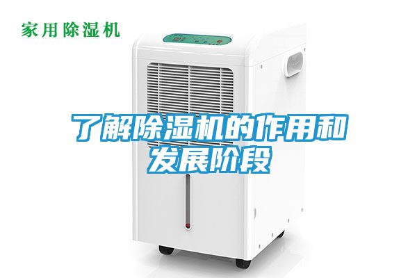 了解除湿机的作用和发展阶段