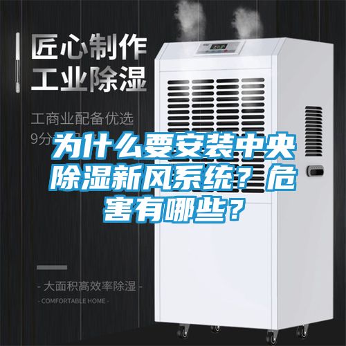 为什么要安装中央除湿新风系统？危害有哪些？