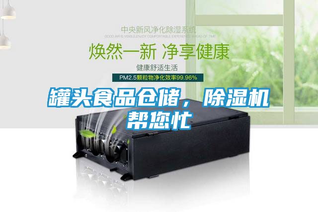 罐头食品仓储，除湿机帮您忙