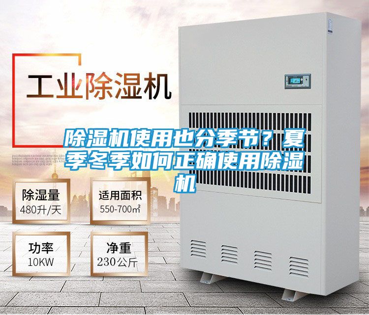除湿机使用也分季节？夏季冬季如何正确使用除湿机