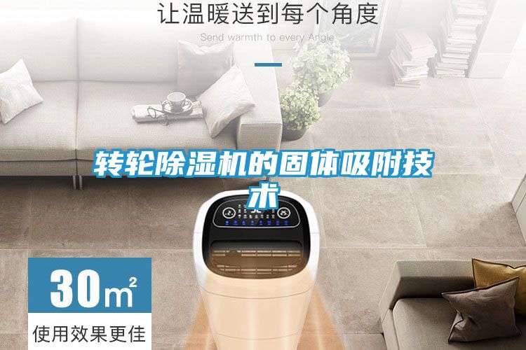 转轮除湿机的固体吸附技术