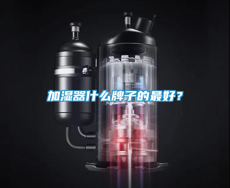 加湿器什么牌子的最好？