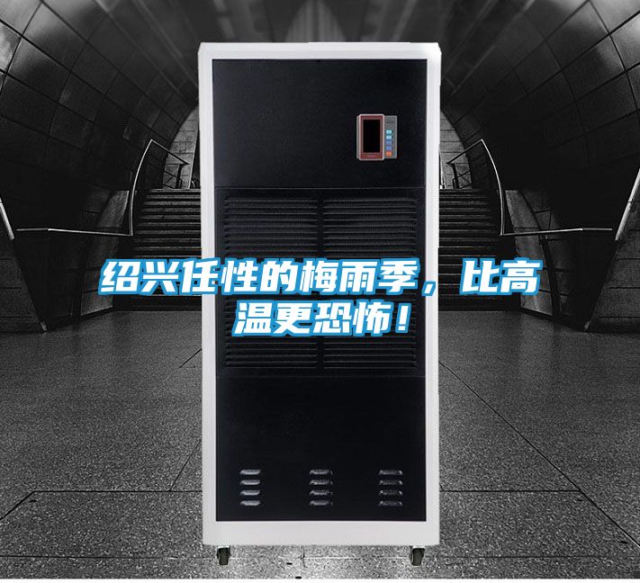 绍兴任性的梅雨季,比高温更恐怖!